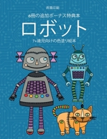 7+歳児向けの色塗り絵本 (ロボット): この本は40枚のこどもがイライラせずに自信を持って楽しめる無料ぬり&#1236 1800145713 Book Cover