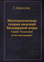 Matematicheskaya Teoriya Yavlenij Bilyardnoj Igry Seriya "Klassiki Estestvoznaniya" 5458503740 Book Cover