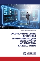 ЭКОНОМИЧЕСКИЕ АСПЕКТЫ Ц& 6205632837 Book Cover