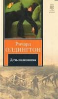 Doch' polkovnika 5170695551 Book Cover