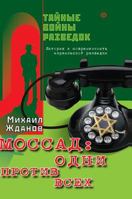 Mossad: one against all. History and the present Israeli intelligence 5519574812 Book Cover