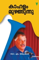 Kahalam Muzhangunnu 8194682029 Book Cover