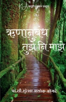 Runanubhand tuzai ni mazai 9394873600 Book Cover