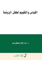 ?????? ???????? ???? ?????? - Measurement and Evaluation for Kindergarten Children (Arabic Edition) 6038264035 Book Cover