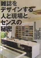 雑誌をデザインする人と現場とセンスの秘密 4894445581 Book Cover