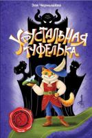 Hrustalnaya tufelka 5171590516 Book Cover