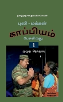 Puli - Makkal Kappiyam Pesugiradhu /  -  ... 1647601630 Book Cover