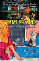 Dalal Ki Biwi: Mandi Ke Daur Me Love Sex Aur Dhoke Ki Kahani [Jun 01, 2014] Buleiy, Ravi 9351363082 Book Cover