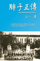 ????: The True Story of Fatty (Chinese Edition) 164784780X Book Cover