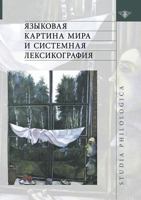 Языковая картина мира и системная лексикография 5955101357 Book Cover