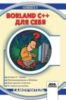 Borland C ++ 5 for himself. self-teacher 5519575312 Book Cover
