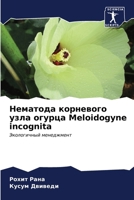 ???????? ????????? ???? ... Meloidogyne incognita (Russian Edition) 6207181875 Book Cover