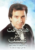 ھیچوقت دیر نیس ت: پند و ... سرن 1916626041 Book Cover