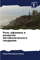 Роль афамина в развитии м 6207398319 Book Cover