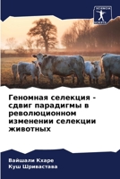 Геномная селекция - сдвиг 6205365715 Book Cover