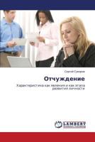 Отчуждение: Характеристика как явления и как этапа развития личности 3843309515 Book Cover