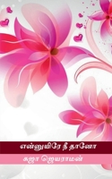 Ennuyire ni thaano / என்னுயிரே நீ தானோ B09RH1M29D Book Cover