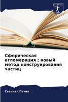 Сферическая агломераци&# 6205377306 Book Cover