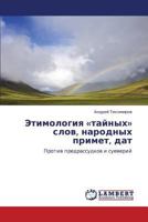 Etimologiya «taynykh» slov, narodnykh primet, dat: Protiv predrassudkov i sueveriy 3659266647 Book Cover
