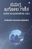 Samagra Khagol Ganita: With Many Solved Examples! / ಅನೇಕ ಉದಾಹರಣೆಗಳು ಸಹಿತ B0B2KL8WW9 Book Cover