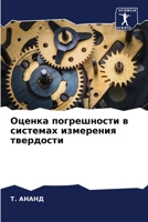 Оценка погрешности в сис 6205704900 Book Cover
