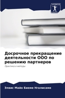Досрочное прекращение д& 6205785803 Book Cover