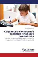 Sotsial'no-lichnostnoe razvitie mladshikh podrostkov: Sotsial'no-lichnostnoe razvitiya mladshikh podrostkov kak pedagogicheskaya problema 3659252115 Book Cover