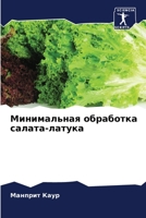 Минимальная обработка салата-латука 6204162586 Book Cover