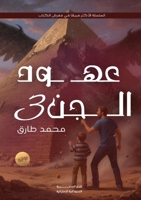 عهود الجن: الوريث والحفيد 9778727139 Book Cover