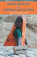 Bharatiya Navjagran Aur Ramvilas Sharma Ka Chintan 9384419796 Book Cover