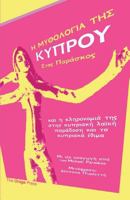 Η ΜΥΘΟΛΟΓΙΑ ΤΗΣ ΚΥΠΡΟΥ 0992924707 Book Cover
