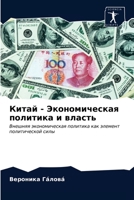 Китай - Экономическая политика и власть: Внешняя экономическая политика как элемент политической силы 620360870X Book Cover