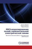МКЭ-моделирование полей горизонтальной электрической линии: Вычислительные схемы и программные реализации 3843300151 Book Cover