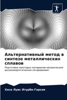 Альтернативный метод в с 6203220159 Book Cover