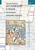 Достоевский и Чехов. Неочевидные смысловые структуры 5990794738 Book Cover