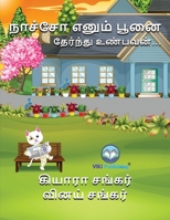 நாச்சோ எனும் பூனை: தேர்ந் 1950263770 Book Cover
