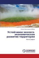 Ustoychivoe ekologo-ekonomicheskoe razvitie territorii: Monografiya 3659211249 Book Cover