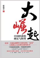 大崛起：中国经济的增长与转型 1087850789 Book Cover