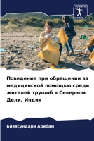 Поведение при обращении за медицинской помощью среди жителей трущоб в Северном Дели, Индия 6206320006 Book Cover
