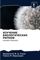 ИЗУЧЕНИЕ БИОЛОГИЧЕСКИХ РИТМОВ: БАЗОВЫЕ ПРИНЦИПЫ 6203352705 Book Cover