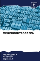 МИКРОКОНТРОЛЛЕРЫ 6205850788 Book Cover