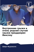 Внутренние грыжи и очень 6205666480 Book Cover