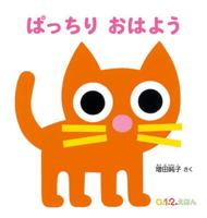 ぱっちり おはよう 4834088448 Book Cover