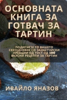 ????????? ????? ?? ... (Macedonian Edition) 1835645429 Book Cover
