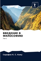 ВВЕДЕНИЕ В ФИЛОСОФИЮ: Том 1 6203344249 Book Cover