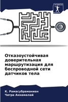 Отказоустойчивая довер&# 6205751976 Book Cover