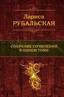 Larisa Rubalskaya. Sobranie sochineniy v odnom tome 5699578129 Book Cover