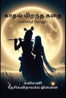 Kadhal Pirantha Kathai (Tamil Edition) 8118145417 Book Cover