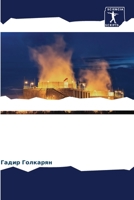 Ядерная энергия Ирана - мl 6205616394 Book Cover