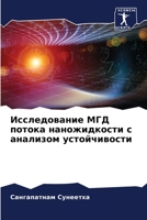 Исследование МГД потока 6205602393 Book Cover